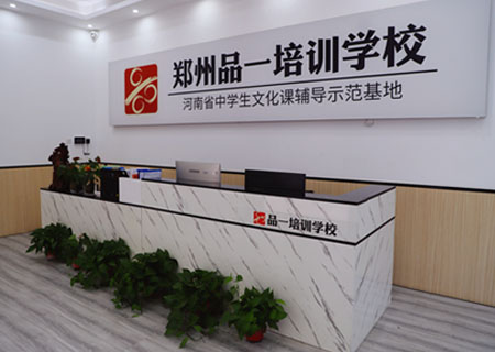 鄭州品一高考培訓學校