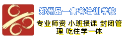 鄭州高考培訓學校