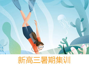 新高三暑期集訓班