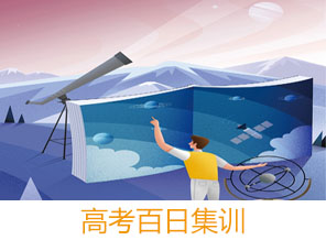 高考百日集訓班