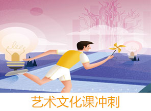 藝考文化課沖刺課程